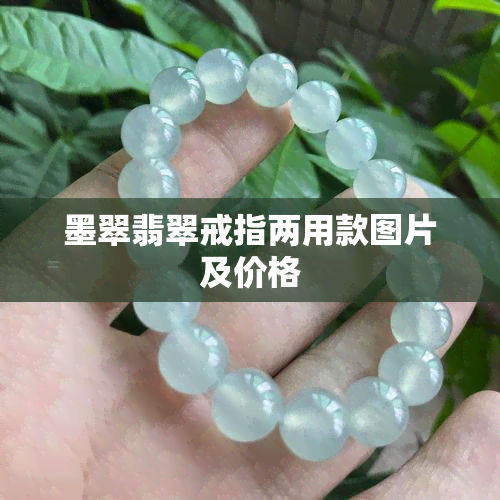 墨翠翡翠戒指两用款图片及价格