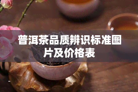 普洱茶品质辨识标准图片及价格表