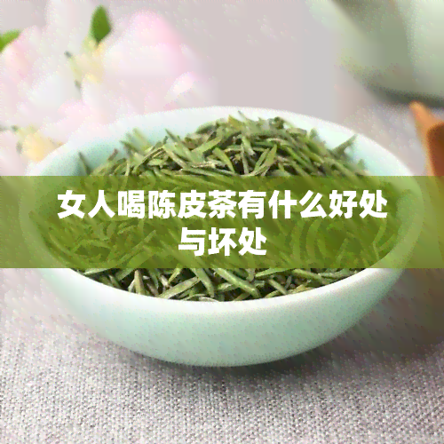 女人喝陈皮茶有什么好处与坏处