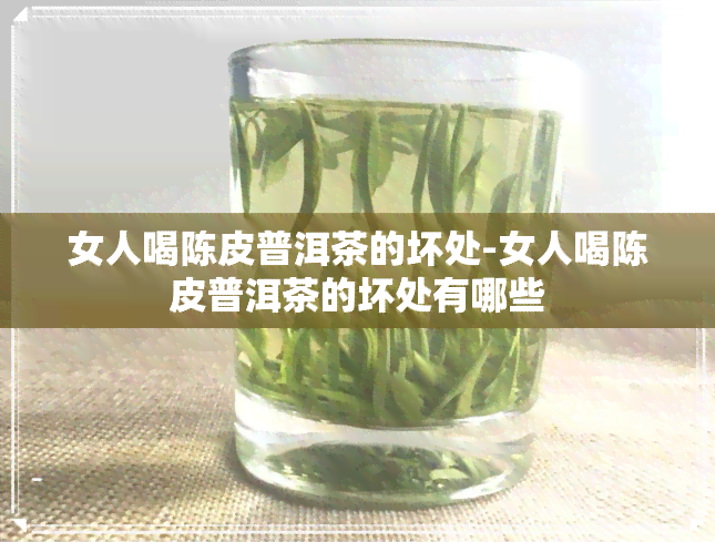 女人喝陈皮普洱茶的坏处-女人喝陈皮普洱茶的坏处有哪些