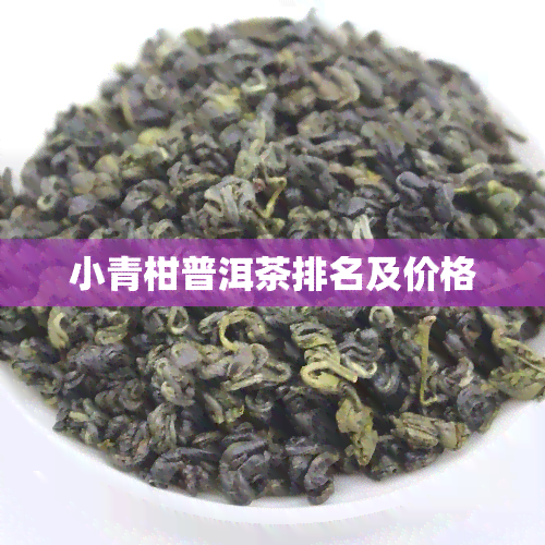 小青柑普洱茶排名及价格