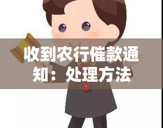 收到农行催款通知：处理方法