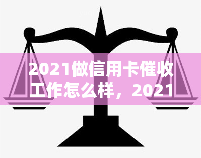 2021做信用卡工作怎么样，2021做信用卡工作怎么样-2021做信用卡工作怎么样啊