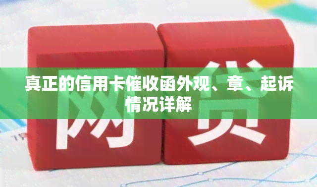 真正的信用卡函外观、章、起诉情况详解