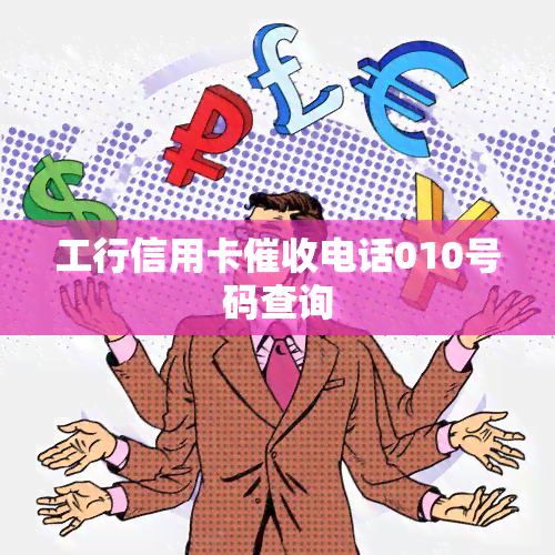 工行信用卡电话010号码查询