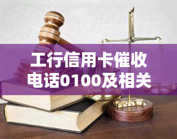 工行信用卡电话0100及相关021，手机号码播放语音