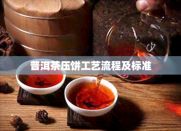 普洱茶压饼工艺流程及标准