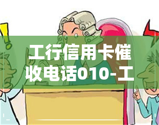 工行信用卡电话010-工行信用卡电话010号码