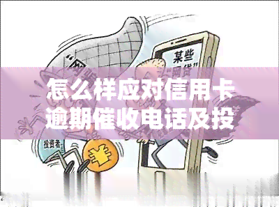 怎么样应对信用卡逾期电话及投诉