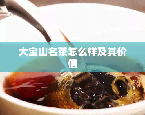 大宝山名茶怎么样及其价值