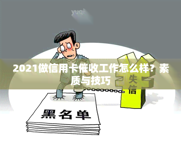 2021做信用卡工作怎么样？素质与技巧