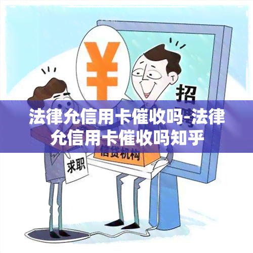 法律允信用卡吗-法律允信用卡吗知乎