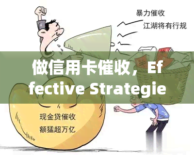 做信用卡，Effective Strategies for Credit Card Debt Collection: Maximizing Recovery