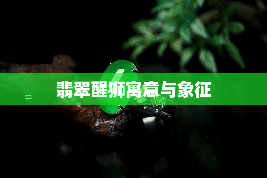 翡翠醒狮寓意与象征