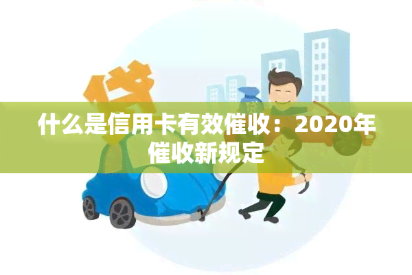 什么是信用卡有效：2020年新规定