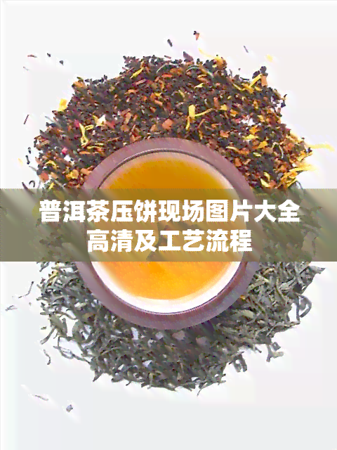 普洱茶压饼现场图片大全高清及工艺流程