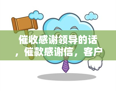 感谢领导的话，催款感谢信，客户感谢公司的锦旗