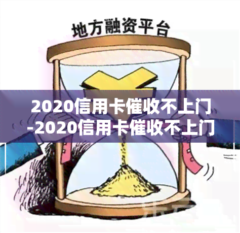 2020信用卡不上门-2020信用卡不上门怎么办