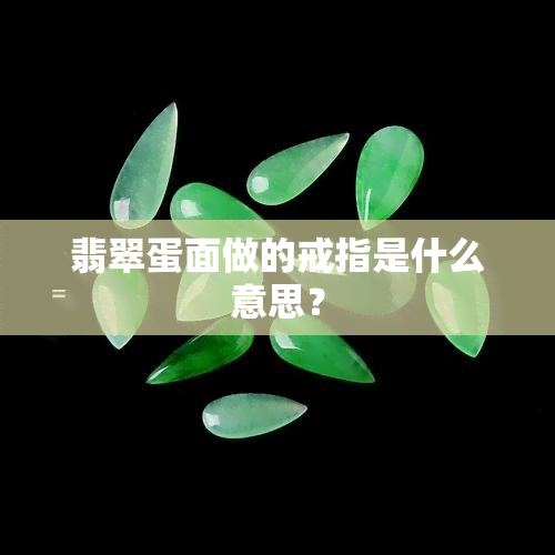 翡翠蛋面做的戒指是什么意思？