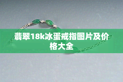 翡翠18k冰蛋戒指图片及价格大全