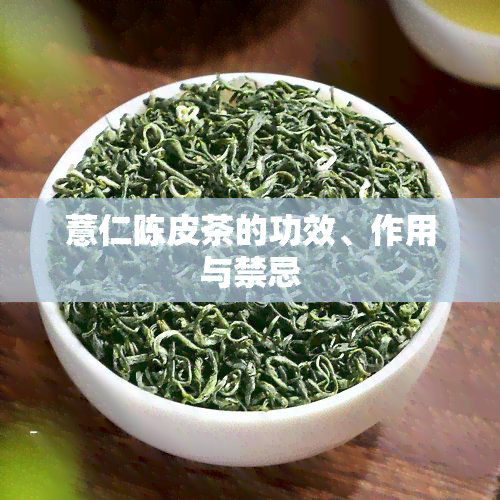 薏仁陈皮茶的功效、作用与禁忌