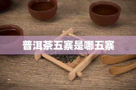 普洱茶五寨是哪五寨