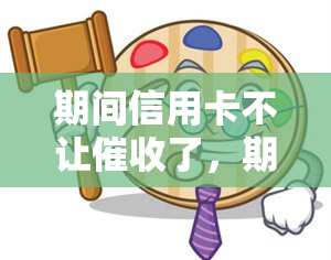 期间信用卡不让了，期间信用卡暂停：银行政策调整护航消费者