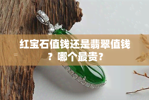 红宝石值钱还是翡翠值钱？哪个最贵？