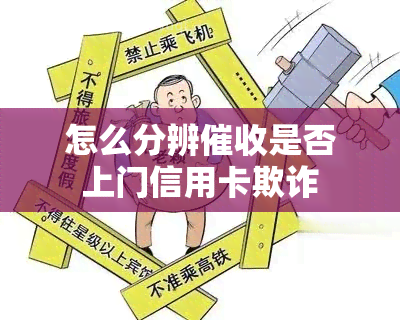 怎么分辨是否上门信用卡欺诈