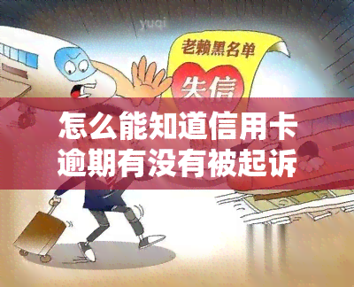 怎么能知道信用卡逾期有没有被起诉，查银行是否立案