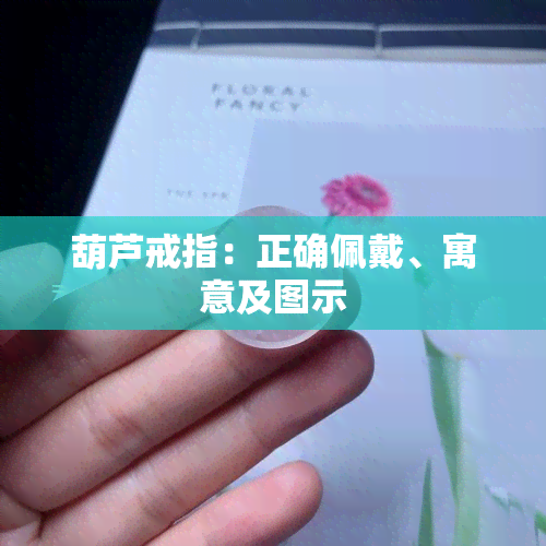 葫芦戒指：正确佩戴、寓意及图示