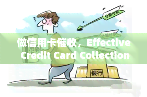 做信用卡，Effective Credit Card Collection Strategies: Mastering the Art of Debt Recovery