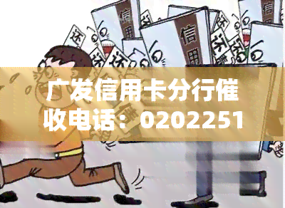 广发信用卡分行电话：0202251