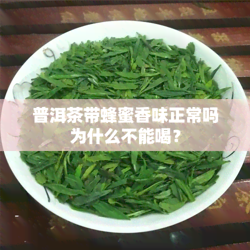 普洱茶带蜂蜜香味正常吗为什么不能喝？