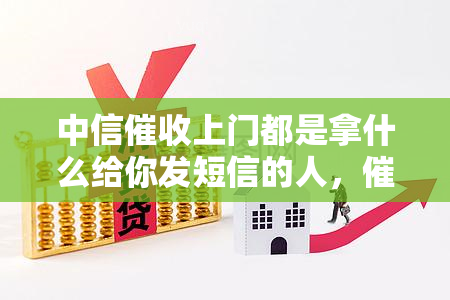 中信上门都是拿什么给你发短信的人，的要准备什么材料才合规，中信的会用手机发消息吗