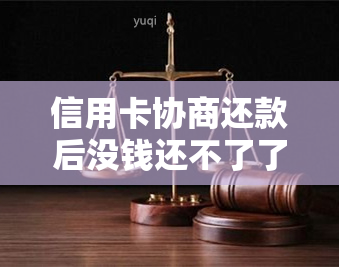 信用卡协商还款后没钱还不了了怎么办？信用卡身停用？