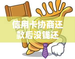 信用卡协商还款后没钱还怎么办？