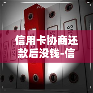 信用卡协商还款后没钱-信用卡协商还款后没钱还不了了怎么办?