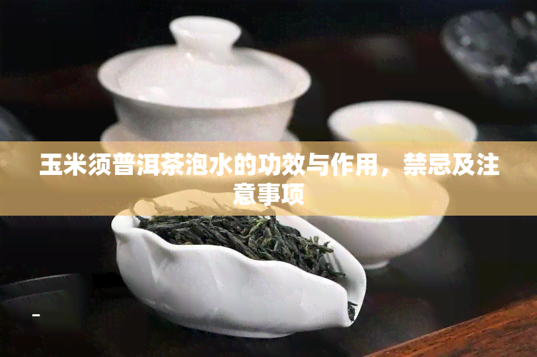 玉米须普洱茶泡水的功效与作用，禁忌及注意事项