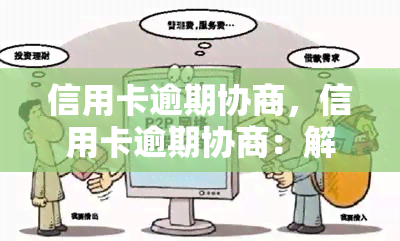 信用卡逾期协商，信用卡逾期协商：解决财务困境的有效策略