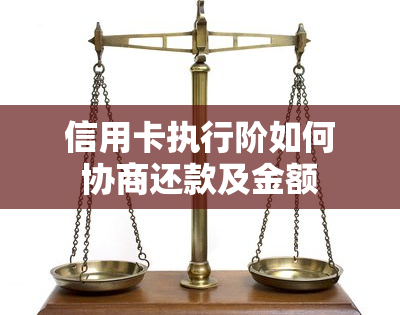 信用卡执行阶如何协商还款及金额