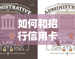 如何和招行信用卡协商还本金，招行信用卡还款攻略：巧妙协商还本金技巧大揭秘！