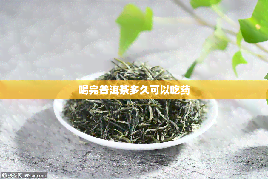 喝完普洱茶多久可以吃