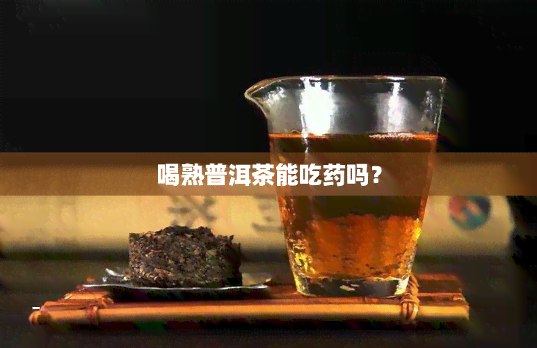 喝熟普洱茶能吃吗？