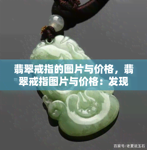 翡翠戒指的图片与价格，翡翠戒指图片与价格：发现完美的珠宝搭配