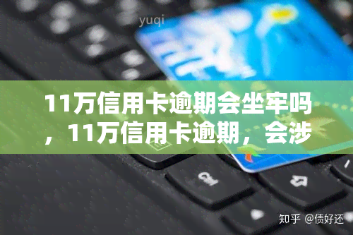 11万信用卡逾期会坐牢吗，11万信用卡逾期，会涉及牢狱之灾吗？