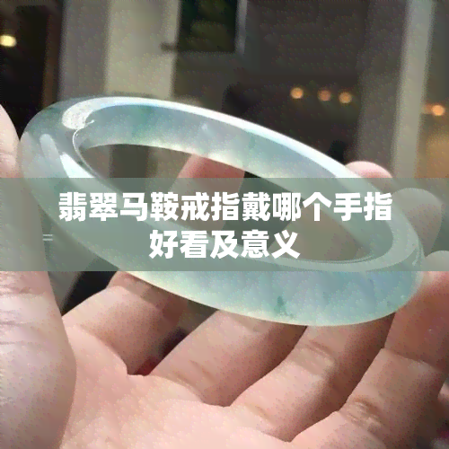 翡翠马鞍戒指戴哪个手指好看及意义