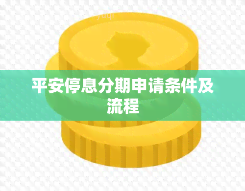 平安停息分期申请条件及流程