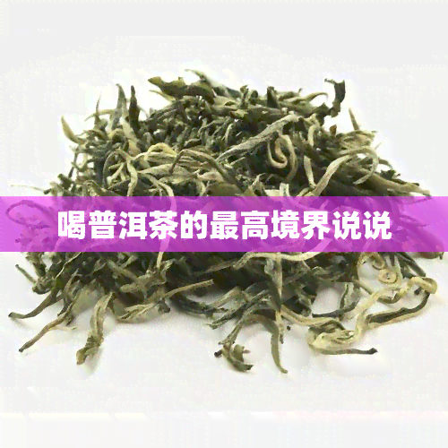 喝普洱茶的更高境界说说