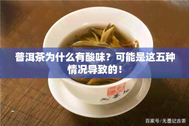 普洱茶为什么有酸味？可能是这五种情况导致的！